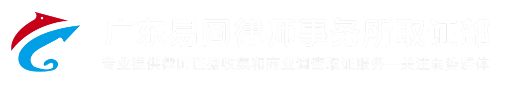 深圳易同律所调查取证部-深圳侦探社|深圳私家侦探社
